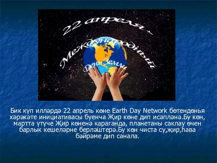 Бик күп илләрдә 22 апрель көне Earth Day Network бөтендөнья хәрәкәте инициативасы буенча