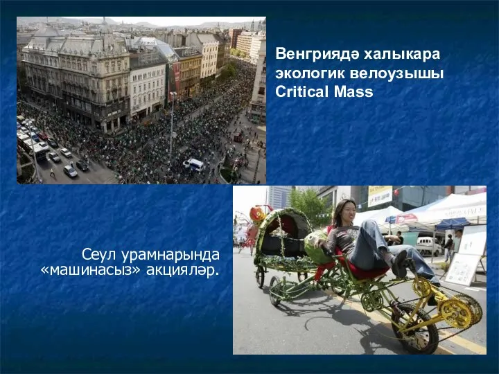 Венгриядә халыкара экологик велоузышы Critical Mass Сеул урамнарында «машинасыз» акцияләр.
