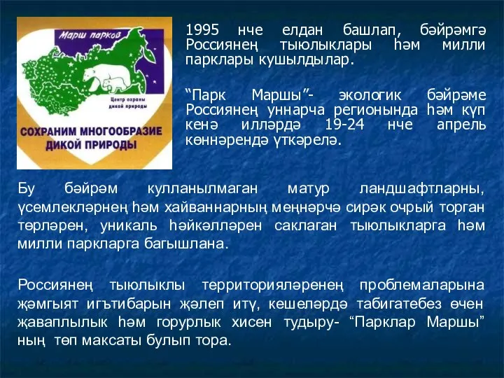 1995 нче елдан башлап, бәйрәмгә Россиянең тыюлыклары һәм милли парклары