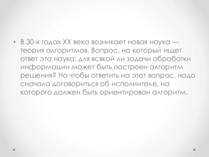 В 30-х годах XX века возникает новая наука — теория