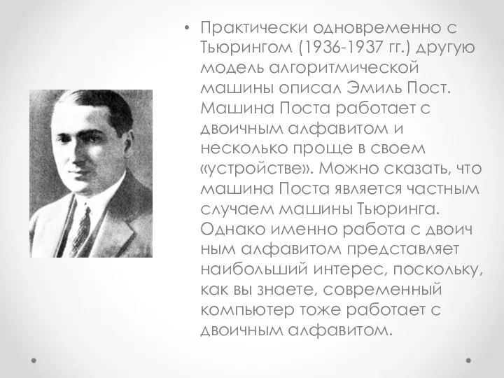 Практически одновременно с Тьюрингом (1936-1937 гг.) другую модель алгоритмической машины