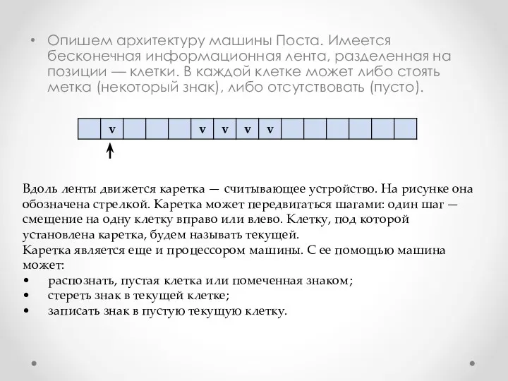 Опишем архитектуру машины Поста. Име­ется бесконечная информационная лента, разделенная на