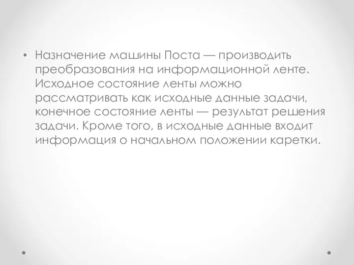 Назначение машины Поста — производить преобразования на инфор­мационной ленте. Исходное