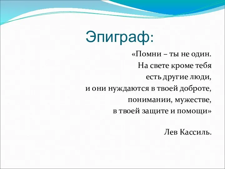 Эпиграф: «Помни – ты не один. На свете кроме тебя