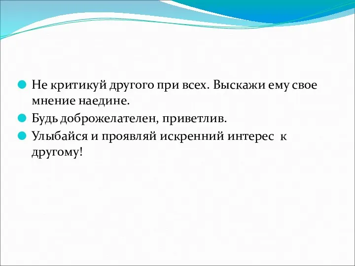 Не критикуй другого при всех. Выскажи ему свое мнение наедине.