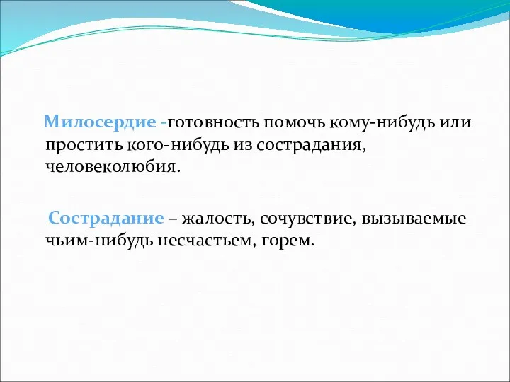 Милосердие -готовность помочь кому-нибудь или простить кого-нибудь из сострадания, человеколюбия.