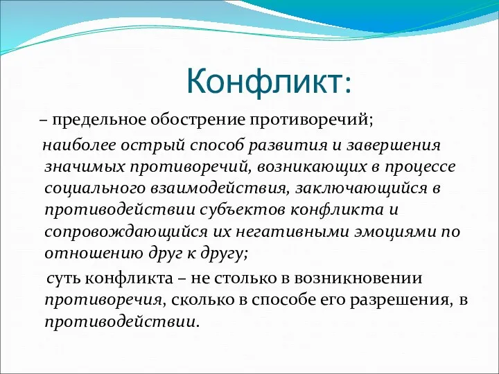 Конфликт: – предельное обострение противоречий; наиболее острый способ развития и