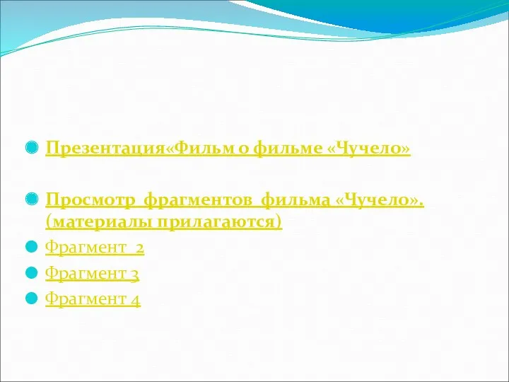 Презентация«Фильм о фильме «Чучело» Просмотр фрагментов фильма «Чучело». (материалы прилагаются) Фрагмент 2 Фрагмент 3 Фрагмент 4