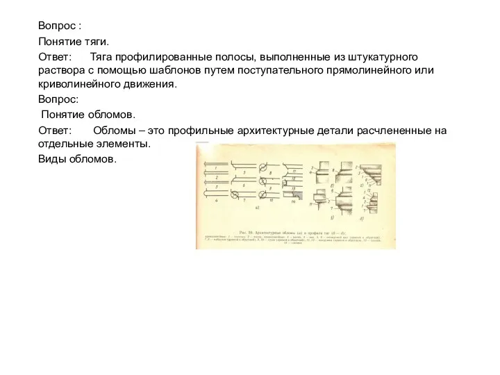 Вопрос : Понятие тяги. Ответ: Тяга профилированные полосы, выполненные из штукатурного раствора с