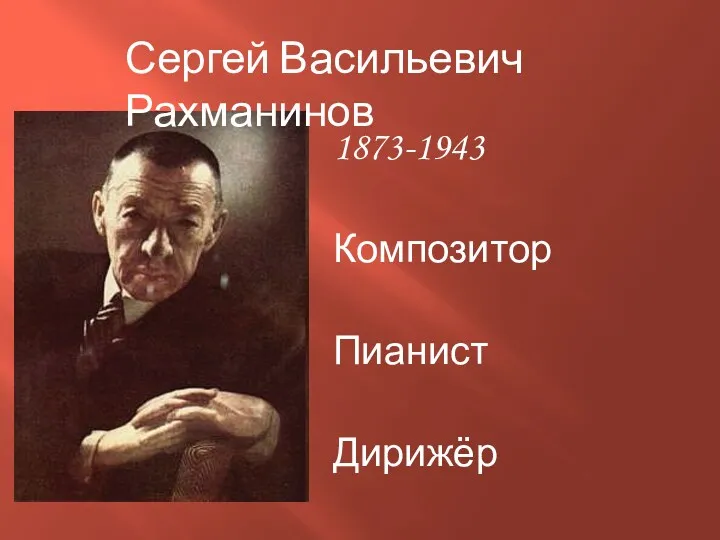 1873-1943 Композитор Пианист Дирижёр Сергей Васильевич Рахманинов