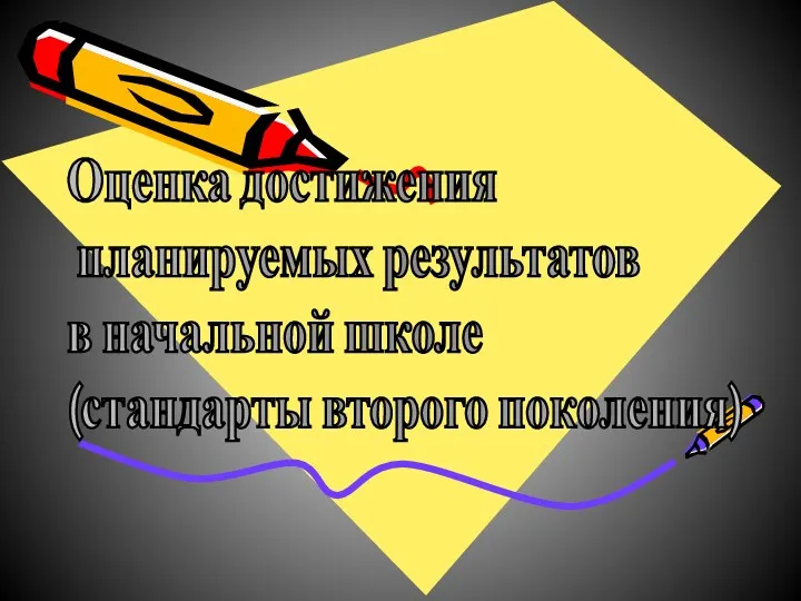 Оценка достижения планируемых результатов в начальной школе (стандарты второго поколения)