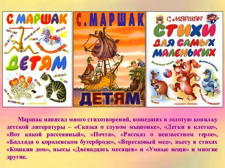 Маршак написал много стихотворений, вошедших в золотую копилку детской литературы