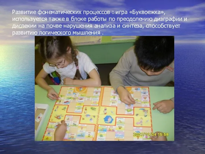 Развитие фонематических процессов : игра «Буквоежка», используется также в блоке работы по преодолению