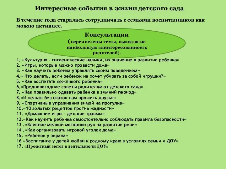 Интересные события в жизни детского сада В течение года старалась сотрудничать с семьями