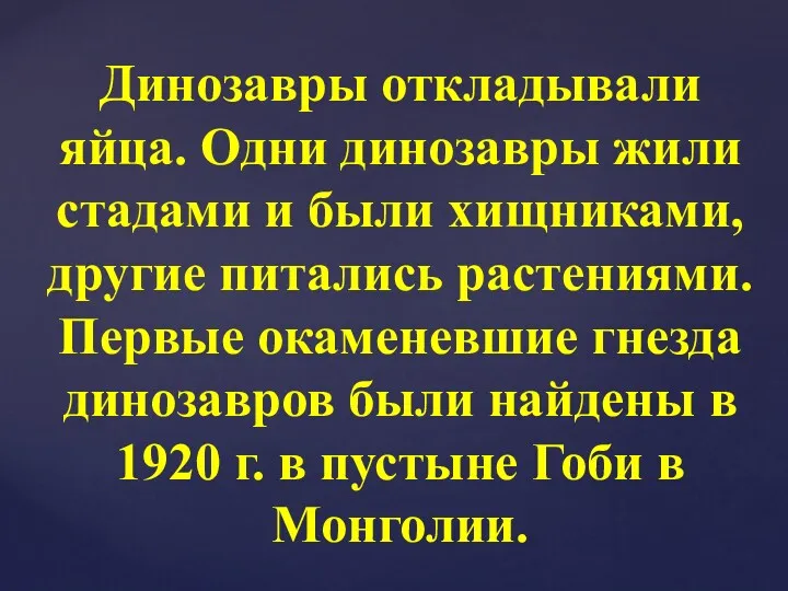 Динозавры откладывали яйца. Одни динозавры жили стадами и были хищниками, другие питались растениями.