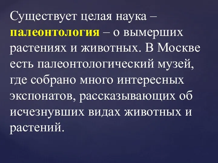 Существует целая наука – палеонтология – о вымерших растениях и животных. В Москве