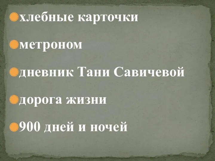 хлебные карточки метроном дневник Тани Савичевой дорога жизни 900 дней и ночей