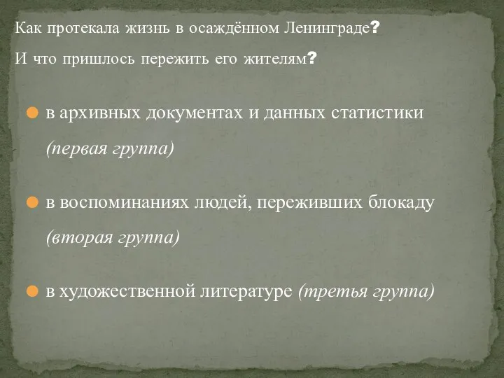 в архивных документах и данных статистики (первая группа) в воспоминаниях