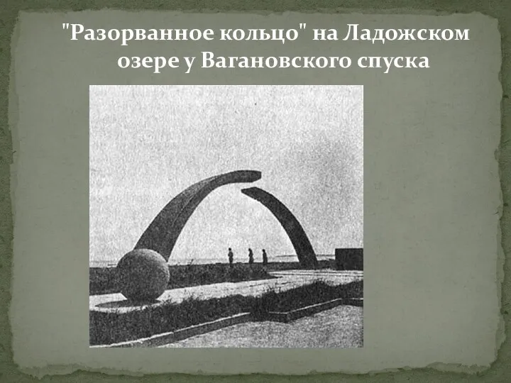 "Разорванное кольцо" на Ладожском озере у Вагановского спуска