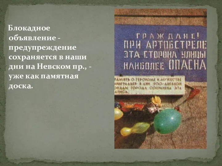 Блокадное объявление - предупреждение сохраняется в наши дни на Невском пр., - уже как памятная доска.