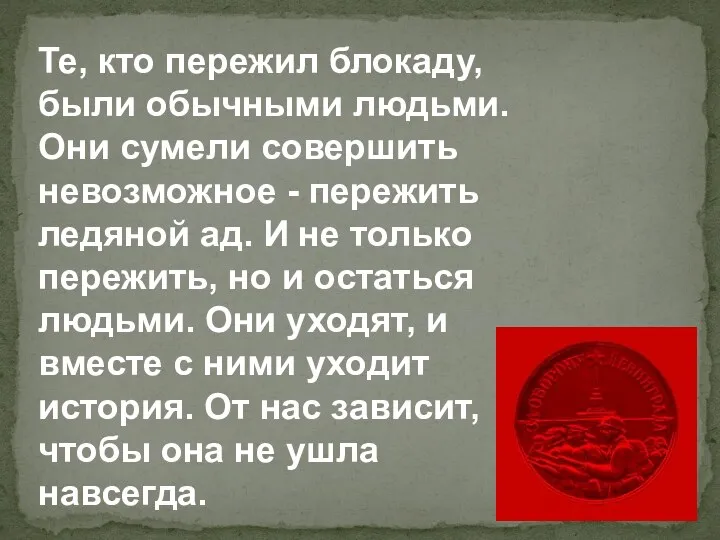 Те, кто пережил блокаду, были обычными людьми. Они сумели совершить