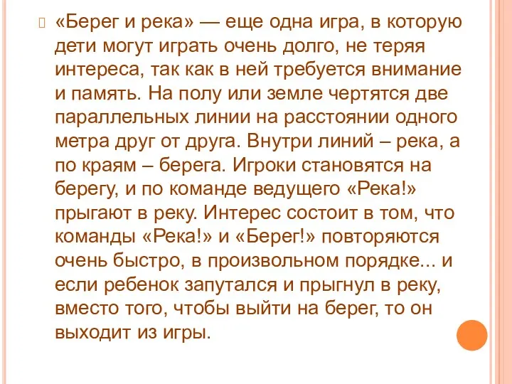 «Берег и река» — еще одна игра, в которую дети