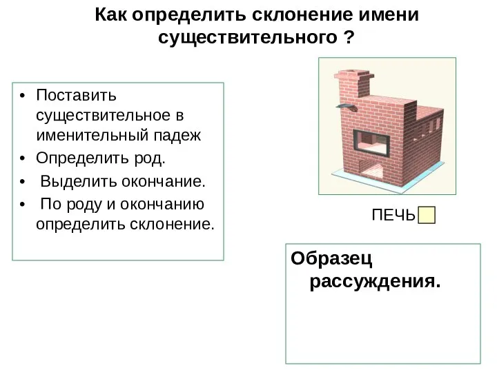 Как определить склонение имени существительного ? Поставить существительное в именительный