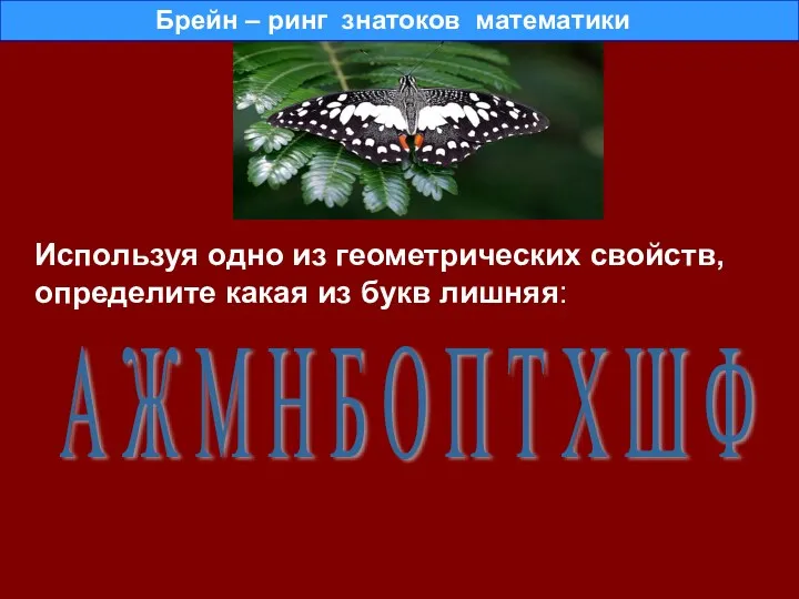 Используя одно из геометрических свойств, определите какая из букв лишняя: А Ж М