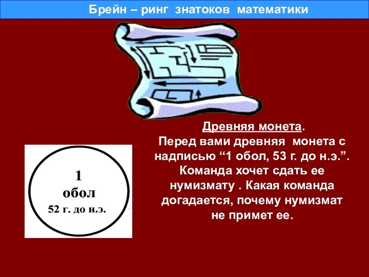 Брейн – ринг знатоков математики Древняя монета. Перед вами древняя монета с надписью