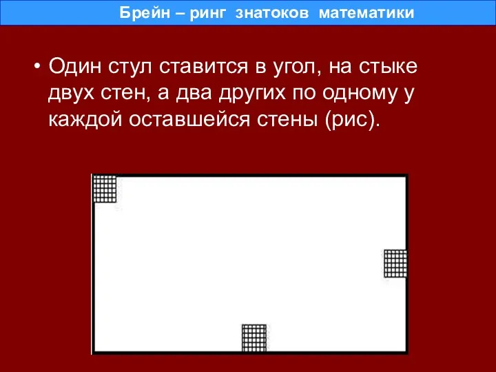 Один стул ставится в угол, на стыке двух стен, а два других по