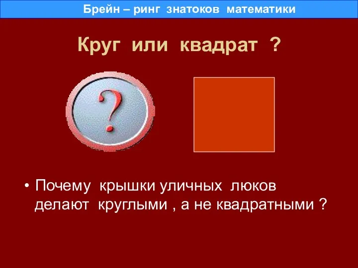 Круг или квадрат ? Почему крышки уличных люков делают круглыми