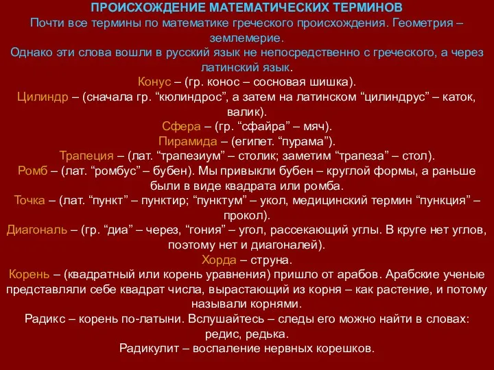 ПРОИСХОЖДЕНИЕ МАТЕМАТИЧЕСКИХ ТЕРМИНОВ Почти все термины по математике греческого происхождения. Геометрия – землемерие.