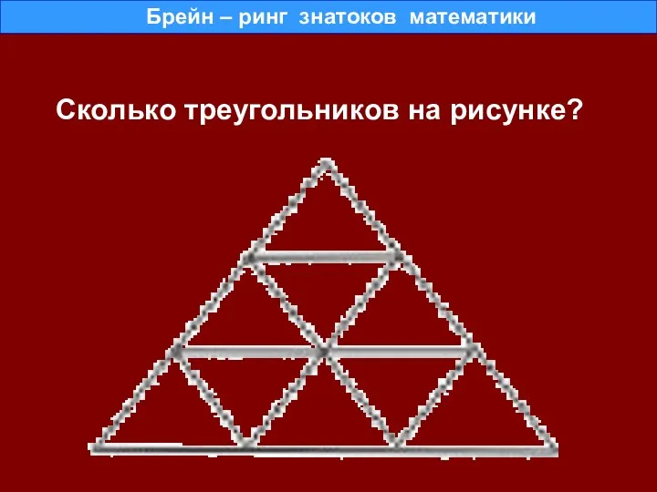 Сколько треугольников на рисунке? Брейн – ринг знатоков математики