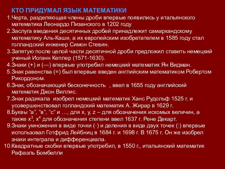 КТО ПРИДУМАЛ ЯЗЫК МАТЕМАТИКИ Черта, разделяющая члены дроби впервые появились у итальянского математика