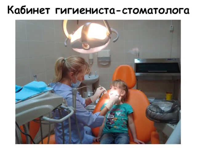 Кабинет гигиениста-стоматолога
