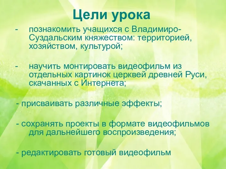 Цели урока познакомить учащихся с Владимиро-Суздальским княжеством: территорией, хозяйством, культурой; научить монтировать видеофильм