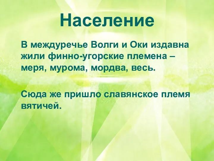 Население В междуречье Волги и Оки издавна жили финно-угорские племена – меря, мурома,