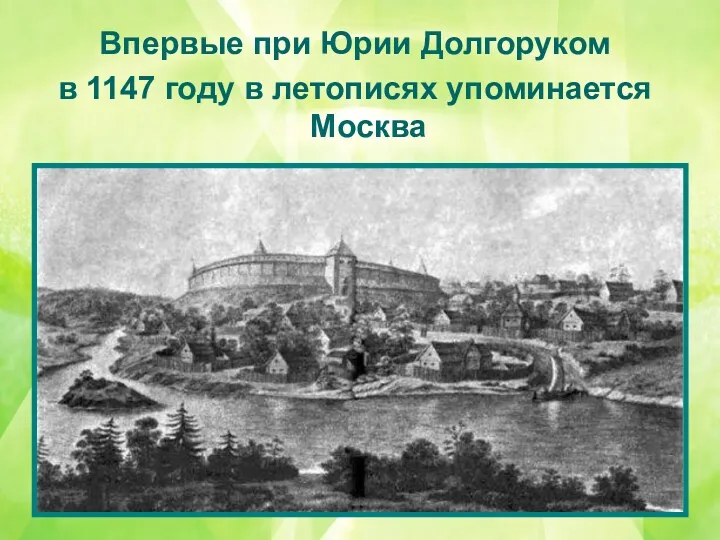 Впервые при Юрии Долгоруком в 1147 году в летописях упоминается Москва
