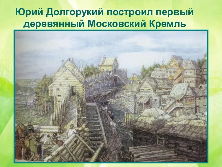 Юрий Долгорукий построил первый деревянный Московский Кремль