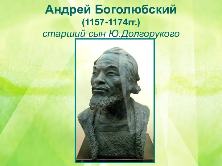 Андрей Боголюбский (1157-1174гг.) старший сын Ю.Долгорукого