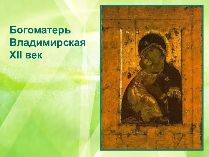 Богоматерь Владимирская XII век