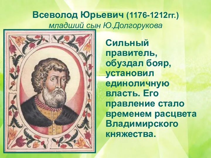 Всеволод Юрьевич (1176-1212гг.) младший сын Ю.Долгорукова Сильный правитель, обуздал бояр,