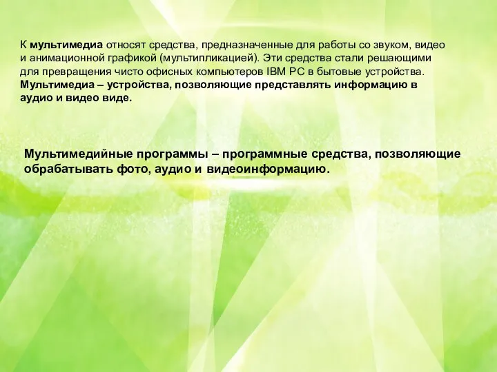 К мультимедиа относят средства, предназначенные для работы со звуком, видео и анимационной графикой