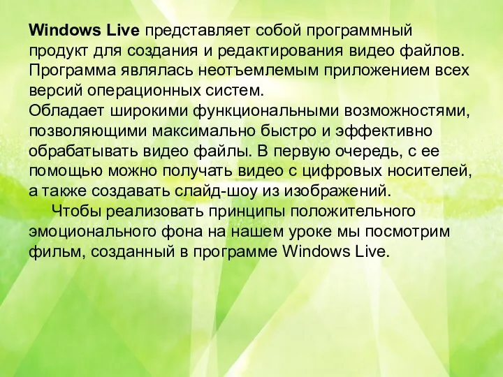 Windows Live представляет собой программный продукт для создания и редактирования видео файлов. Программа
