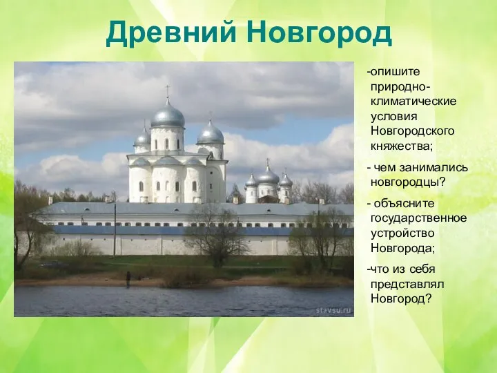 Древний Новгород опишите природно-климатические условия Новгородского княжества; чем занимались новгородцы? объясните государственное устройство