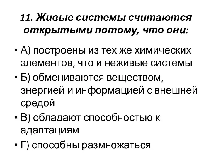 11. Живые системы считаются открытыми потому, что они: А) построены