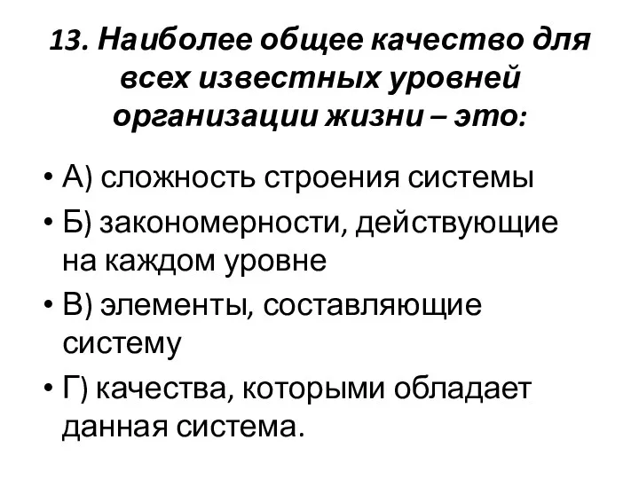 13. Наиболее общее качество для всех известных уровней организации жизни