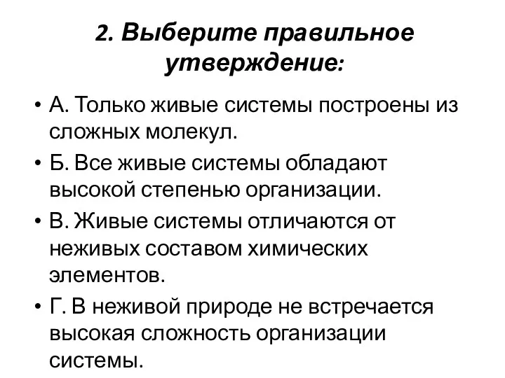 2. Выберите правильное утверждение: А. Только живые системы построены из