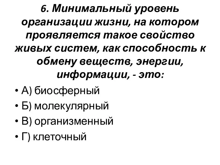 6. Минимальный уровень организации жизни, на котором проявляется такое свойство