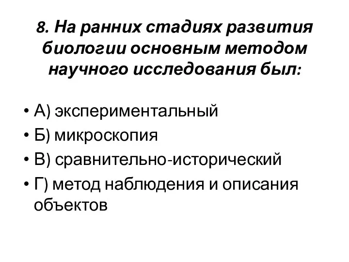 8. На ранних стадиях развития биологии основным методом научного исследования